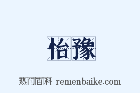 怡豫是什么意思的图片